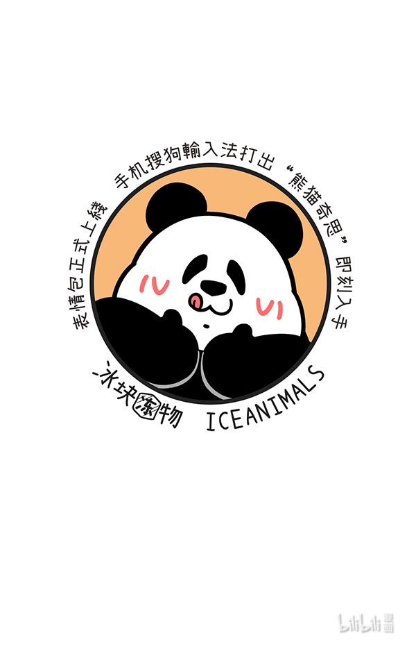 快把动物放进冰箱301 热烈庆祝大熊猫成功降级，也祝贺奇思圆宝不忘初心~