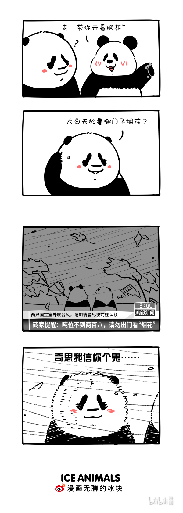 快把动物放进冰箱304 砖家提醒：吨位不到两百八，请勿出门看烟花。