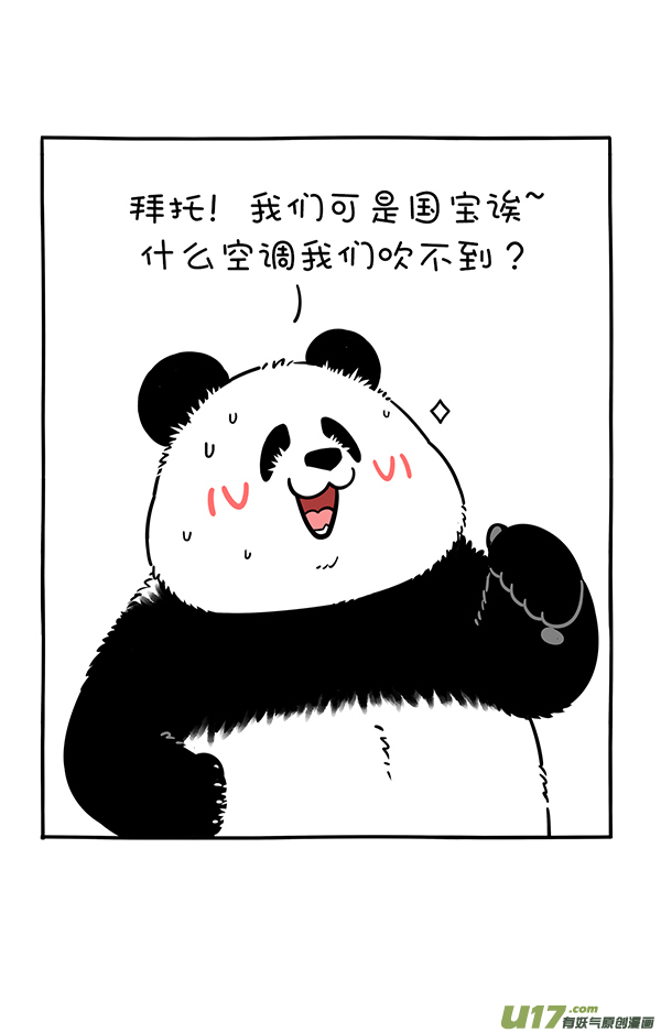 快把动物放进冰箱我们可是国宝／暑假／有困难找警察