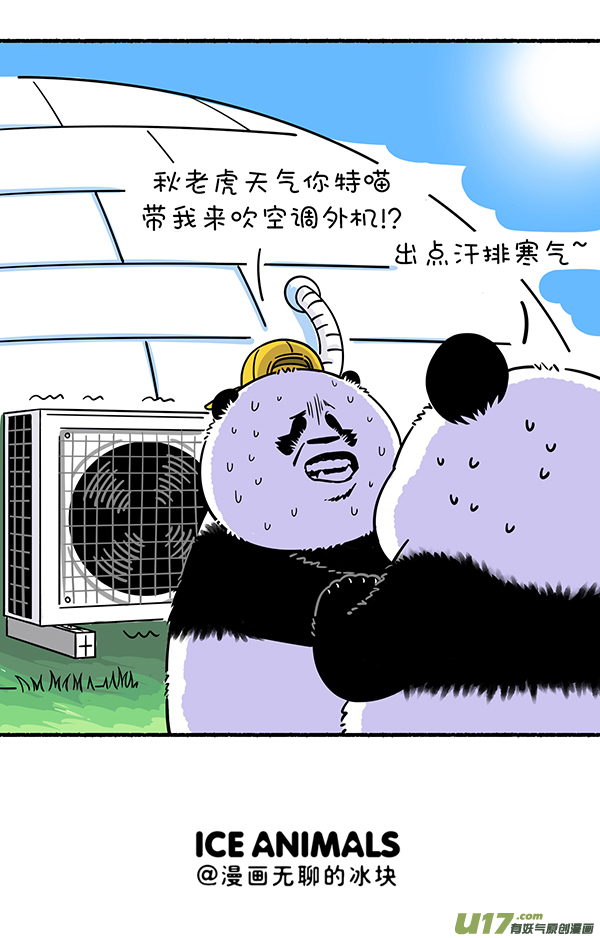 快把动物放进冰箱我们可是国宝／暑假／有困难找警察