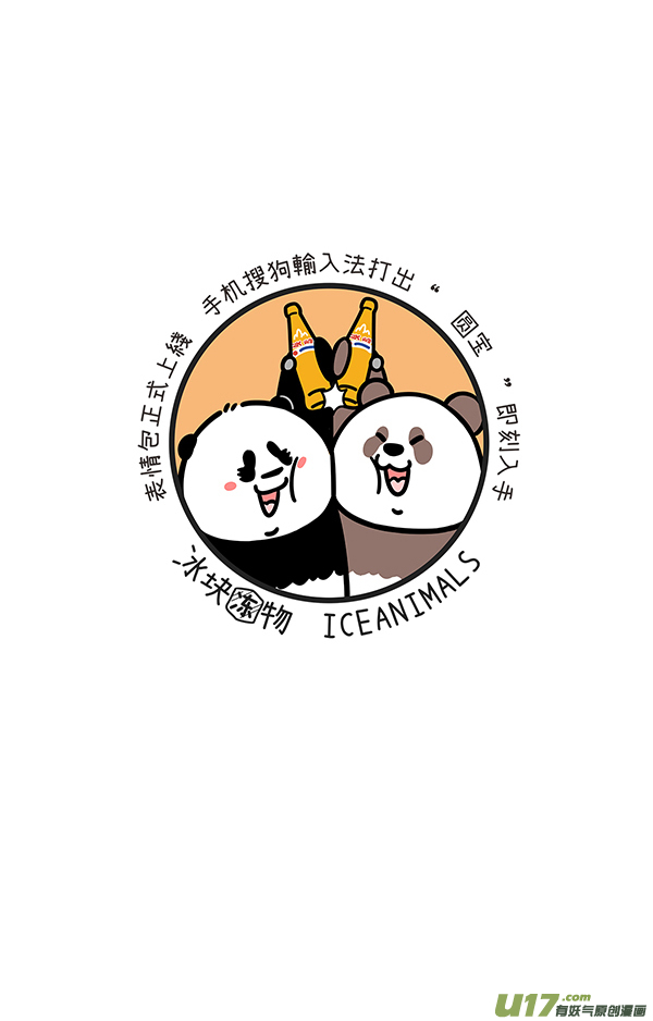 快把动物放进冰箱我们可是国宝／暑假／有困难找警察