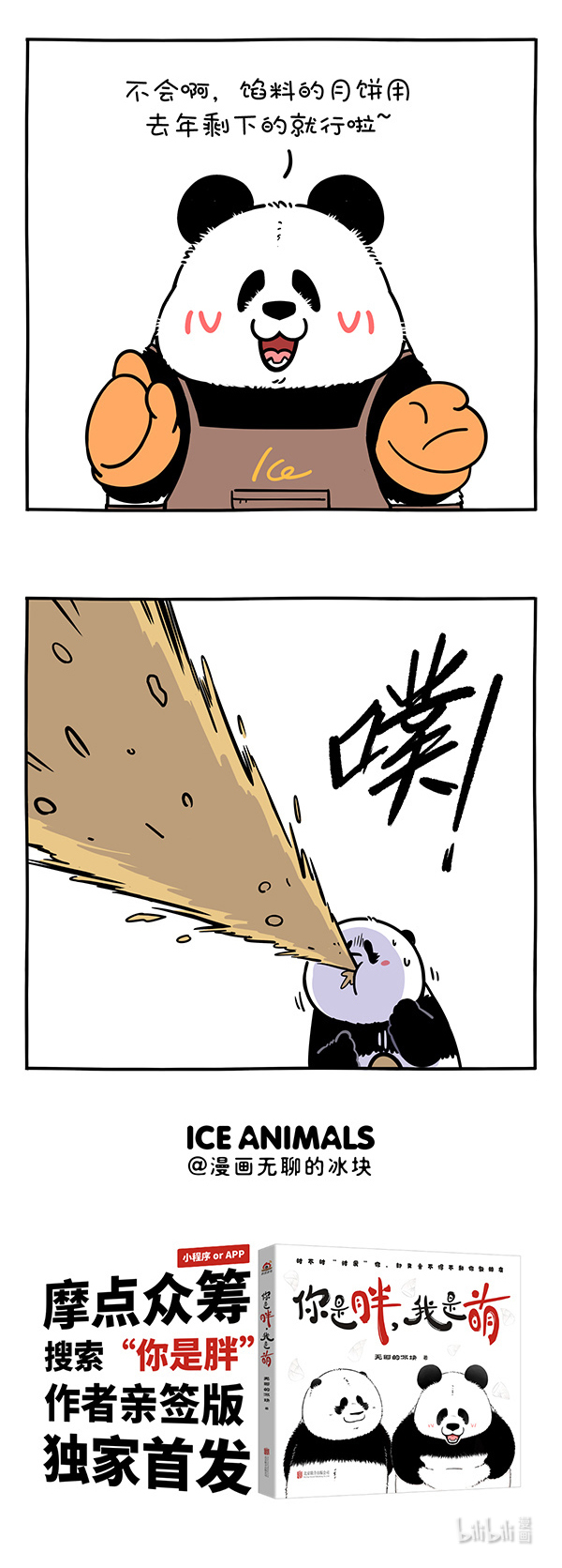 快把动物放进冰箱316 十五的月亮十六圆，你做的月饼哪一年？