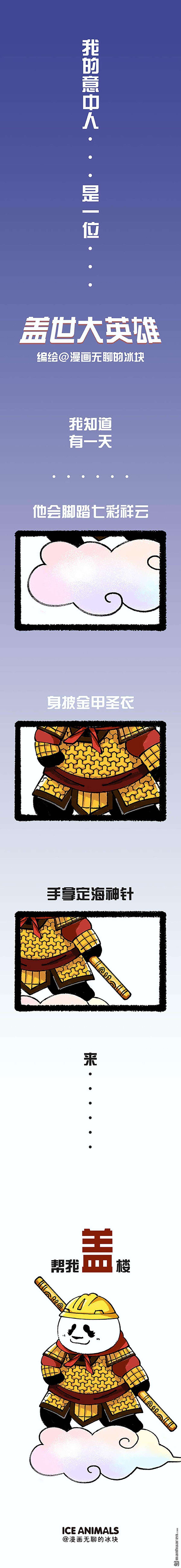 快把动物放进冰箱第170话 盖世英雄