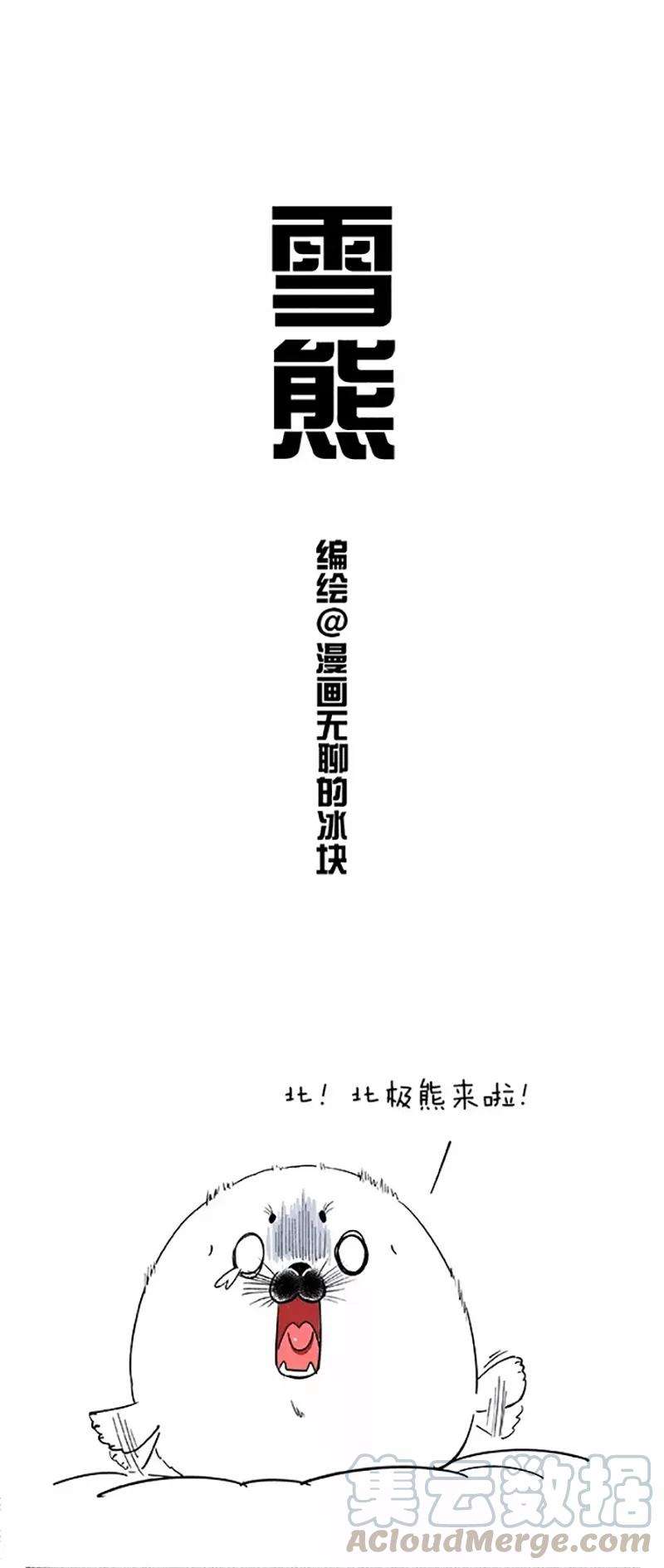 快把动物放进冰箱049 雪熊