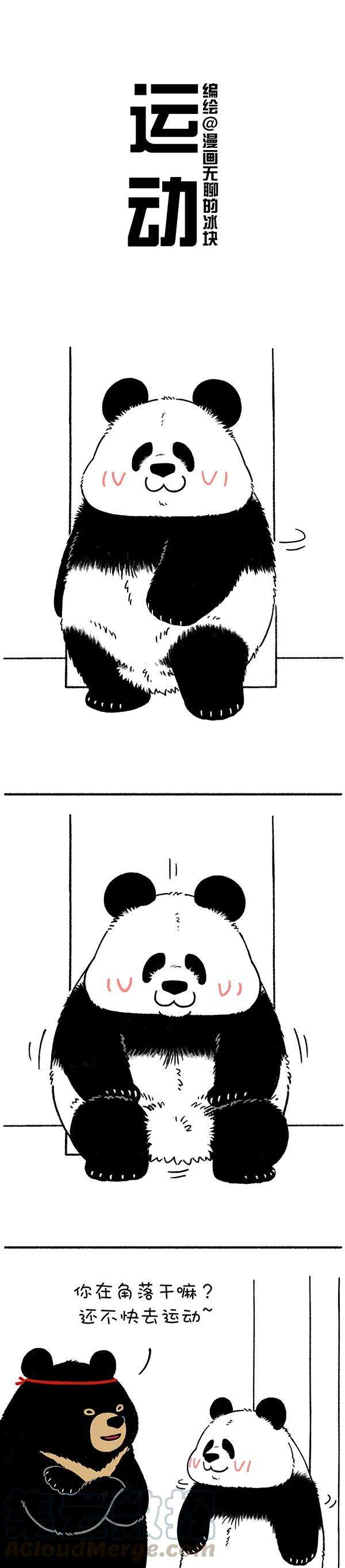 快把动物放进冰箱227 看完这篇漫画就开始锻炼吧