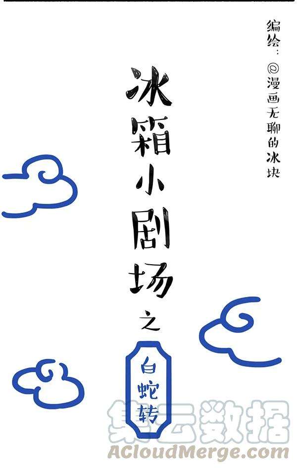 快把动物放进冰箱242 喝了这杯雄黄酒，大家还是好盆友~