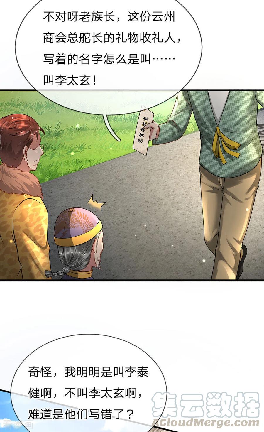 我是大仙尊201话 曲解名意，钻空贴金