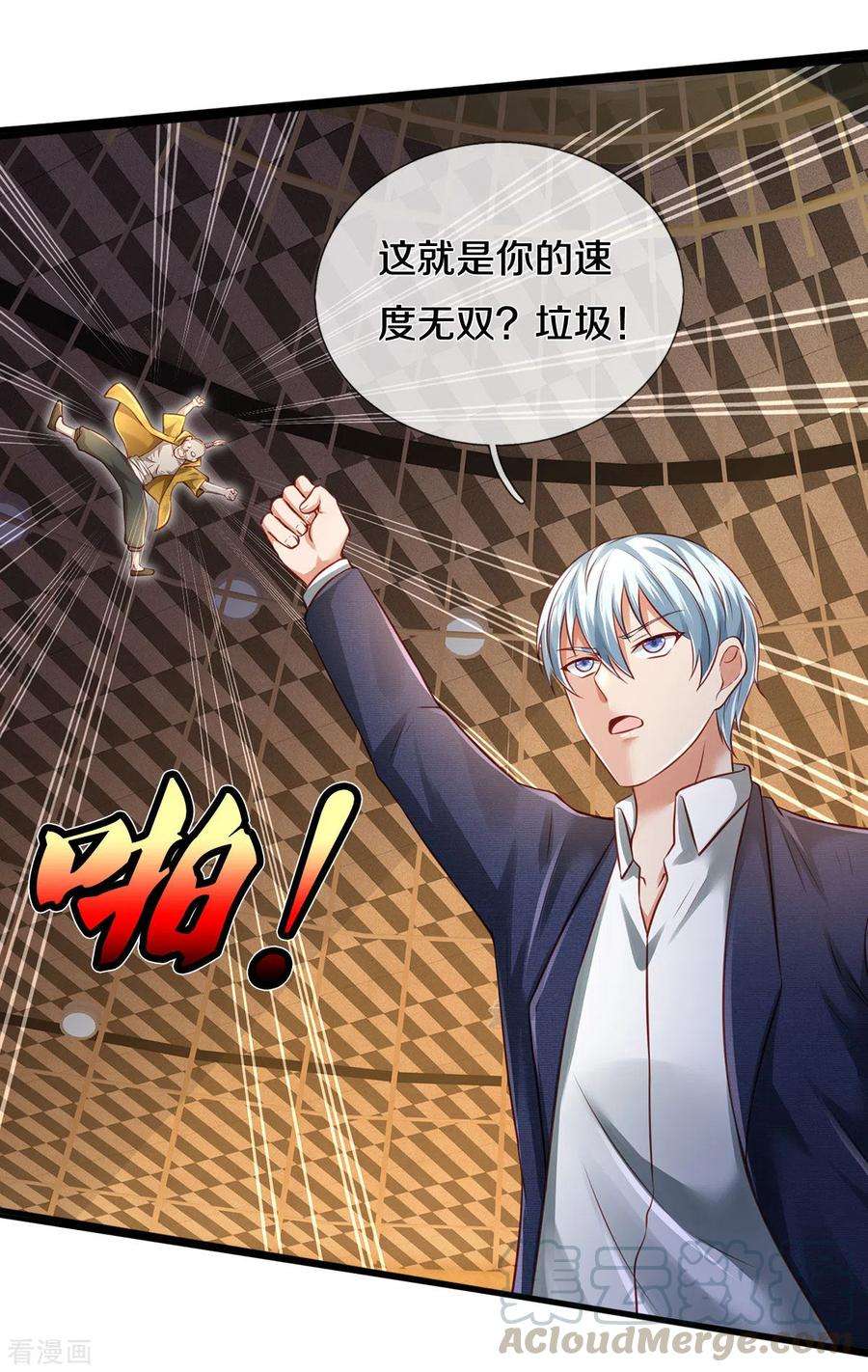 我是大仙尊272话 一拳一个，赶紧继续