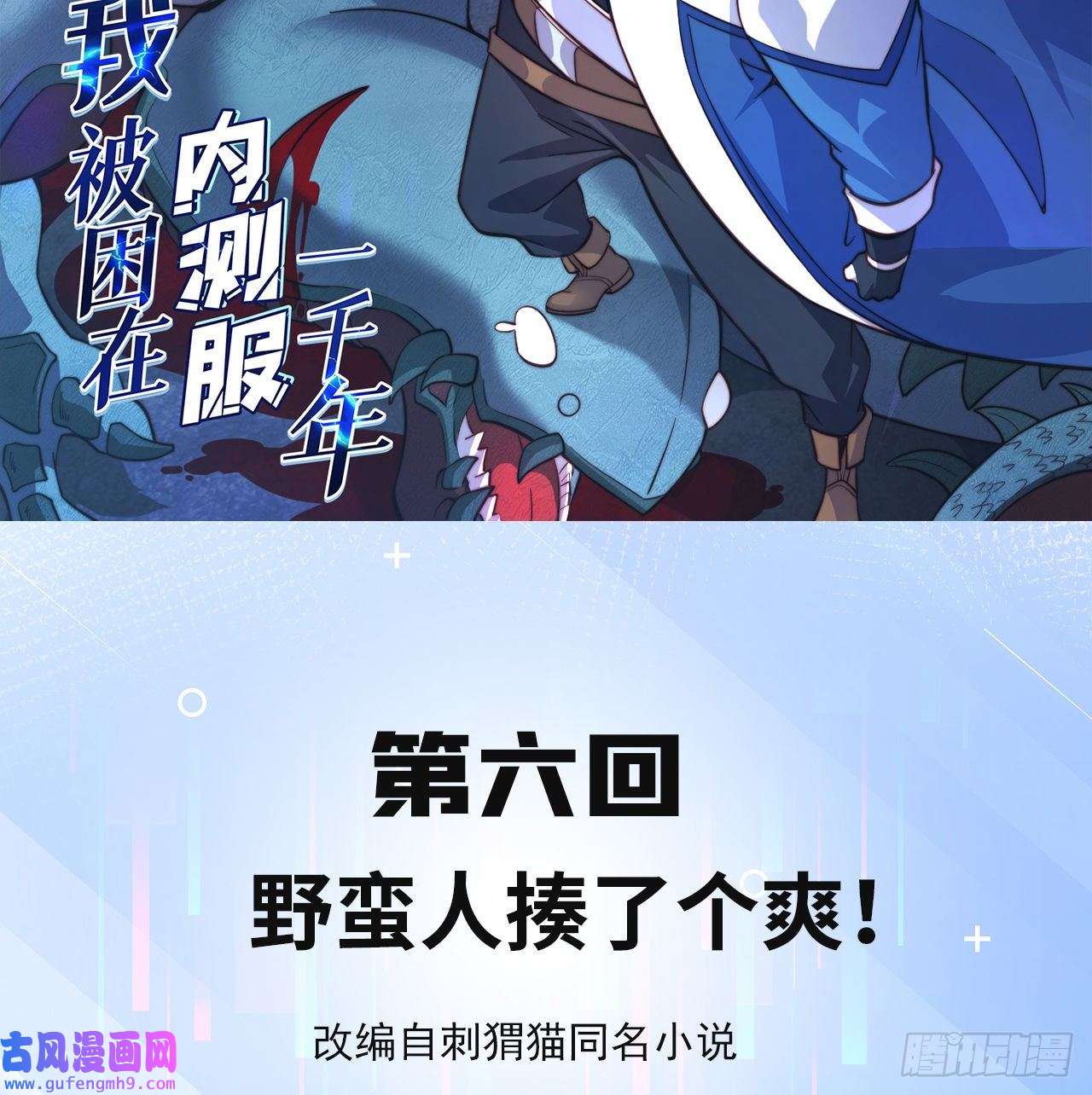 我被困在内测服一千年06话-野蛮人揍了个爽！
