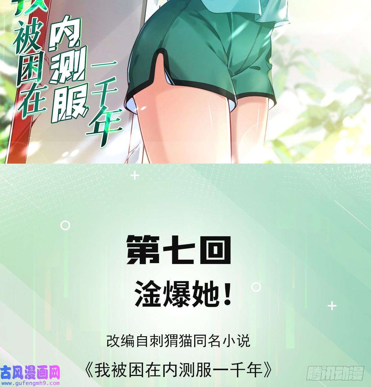 我被困在内测服一千年07话-凎爆她！