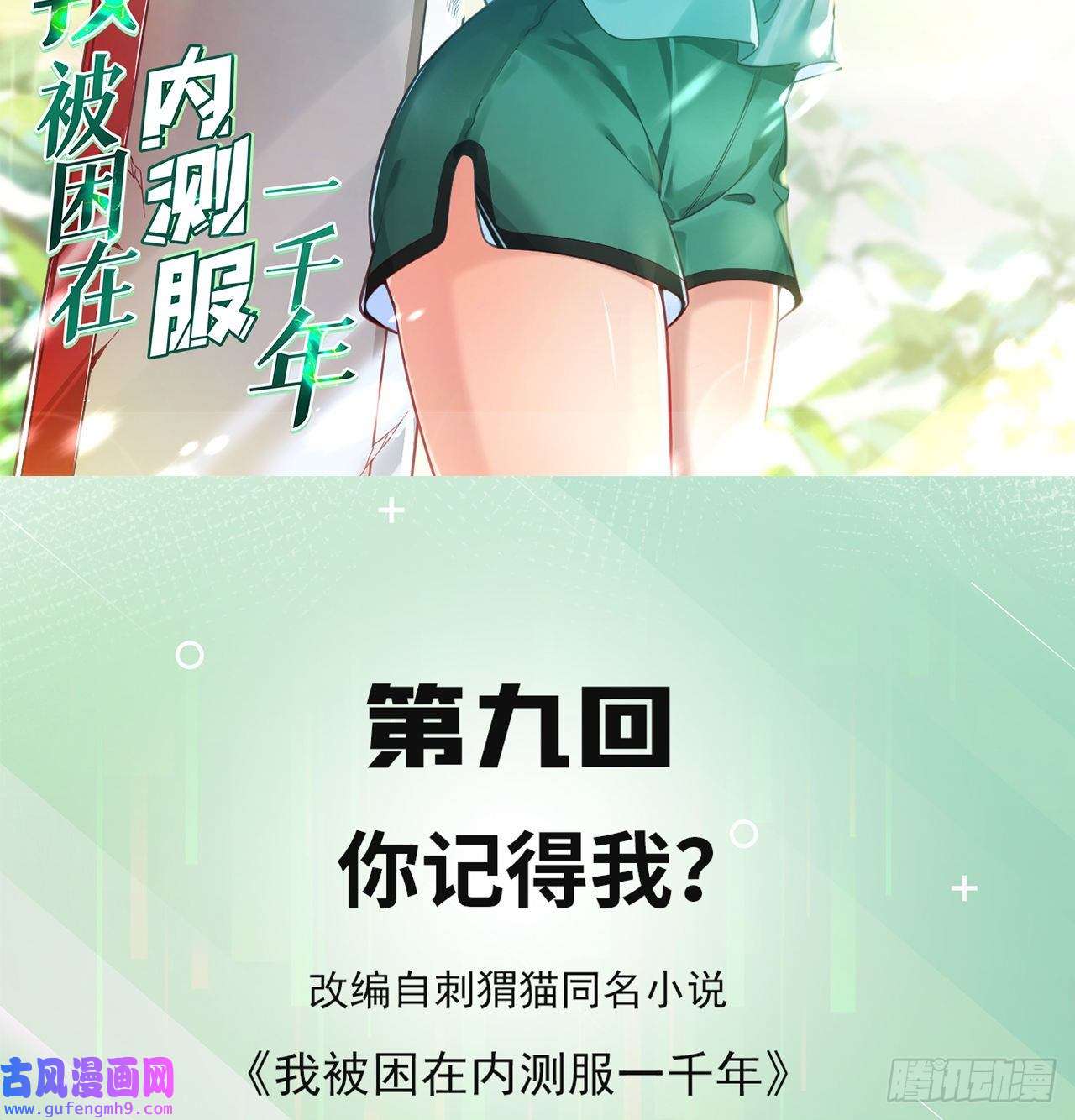 我被困在内测服一千年09话-你记得我？