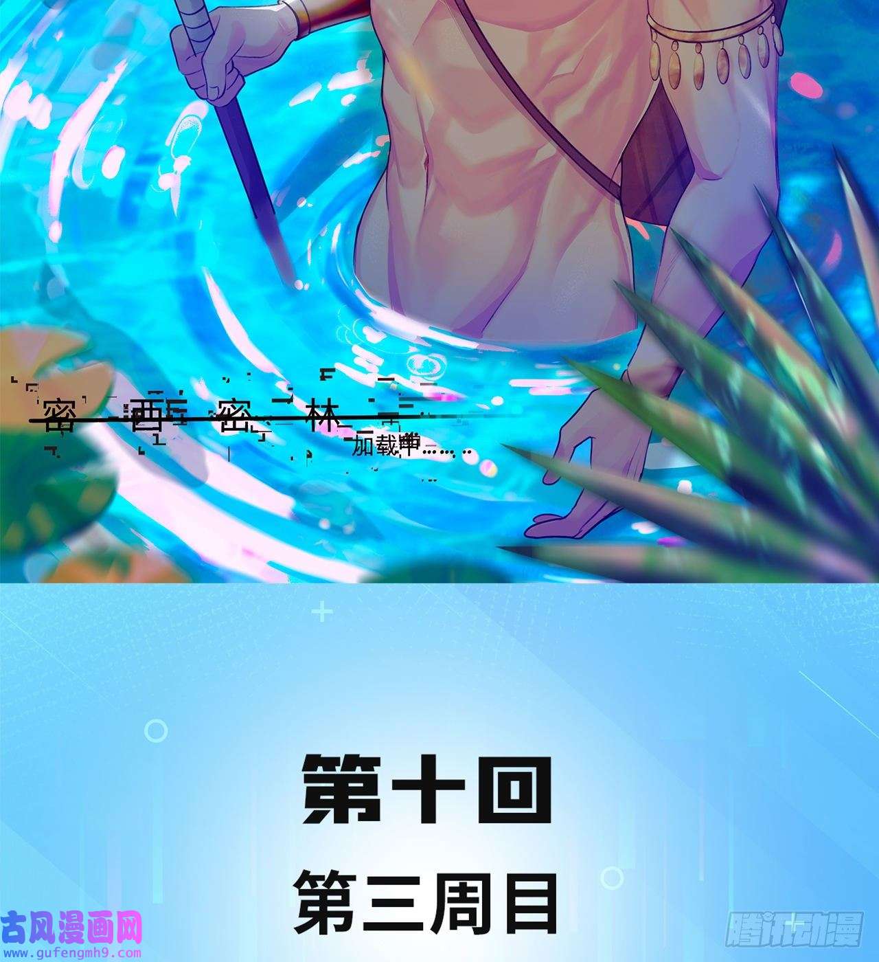 我被困在内测服一千年10话-第三周目