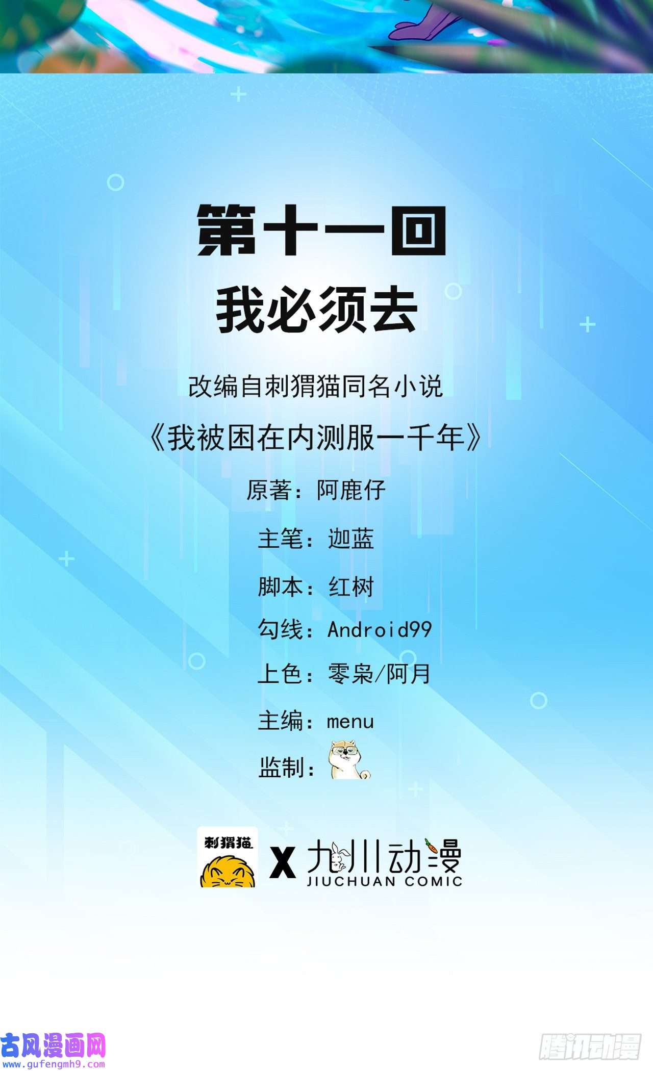 我被困在内测服一千年11话-我必须去