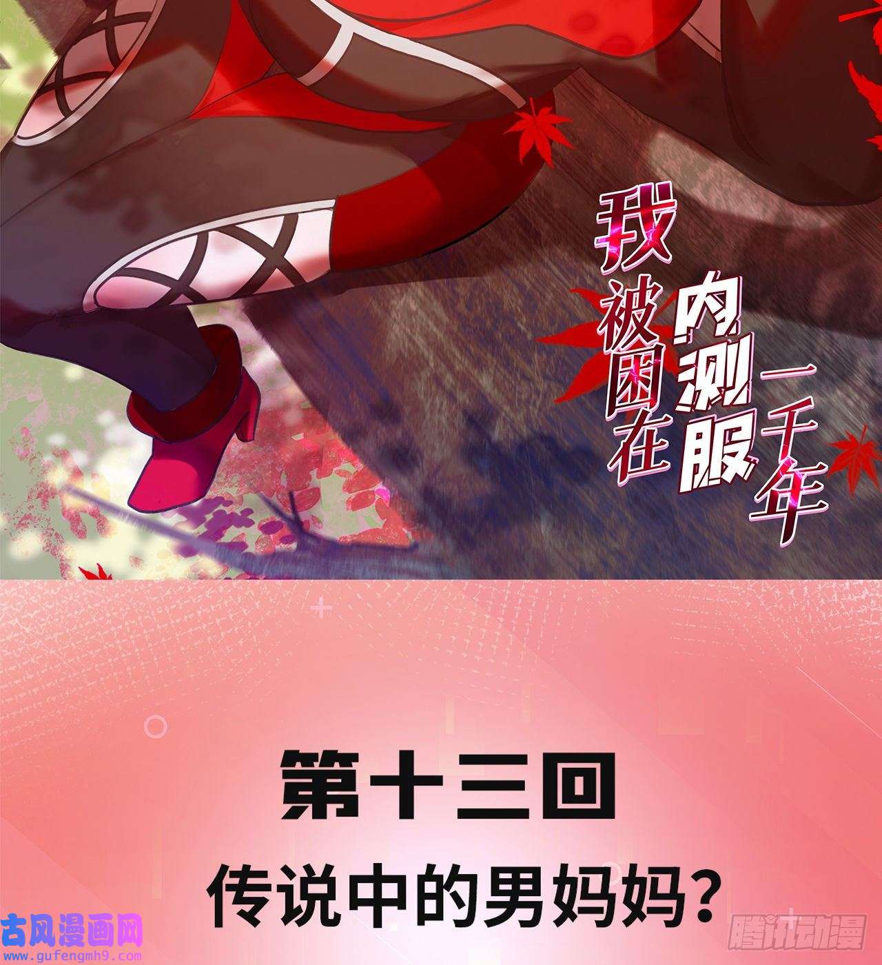 我被困在内测服一千年13话-传说中的男妈妈？