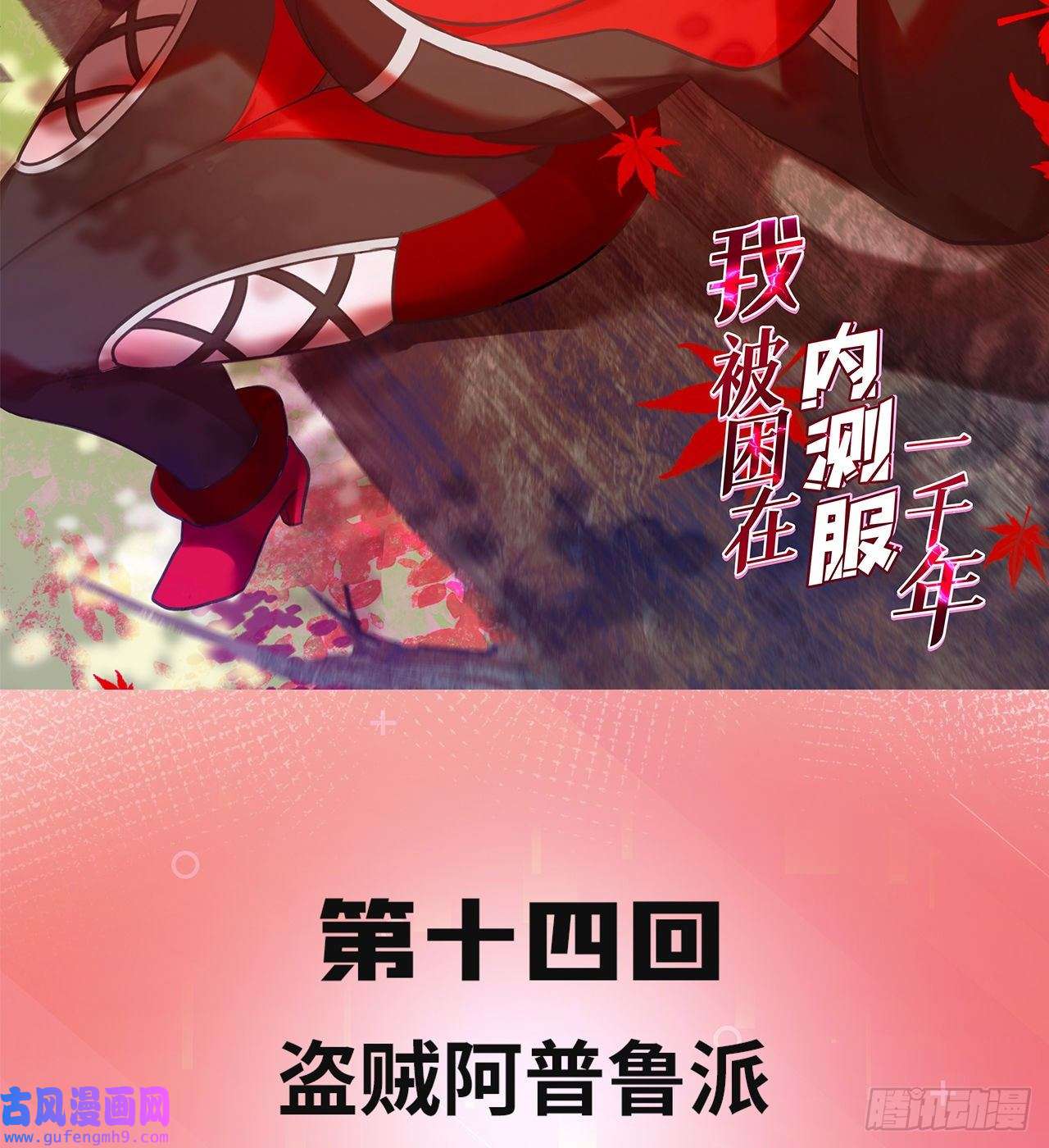 我被困在内测服一千年14话-盗贼阿普鲁派