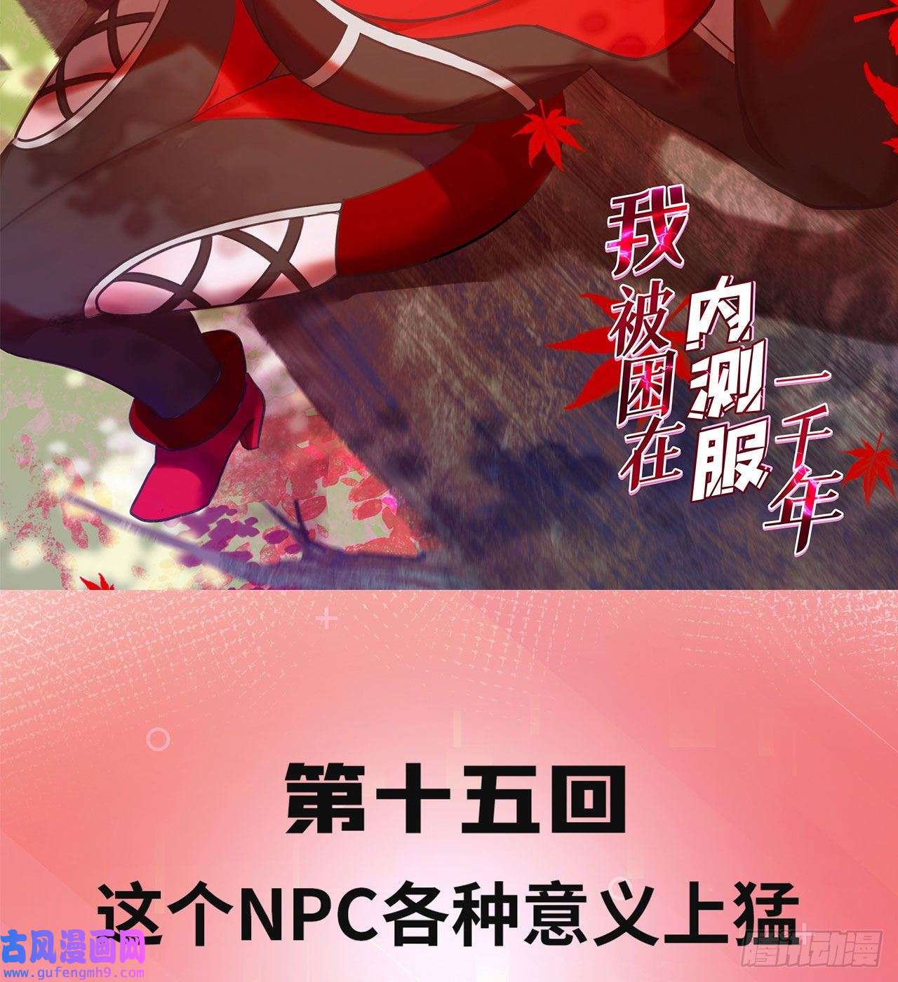 我被困在内测服一千年15话-这个NPC各种意义上猛