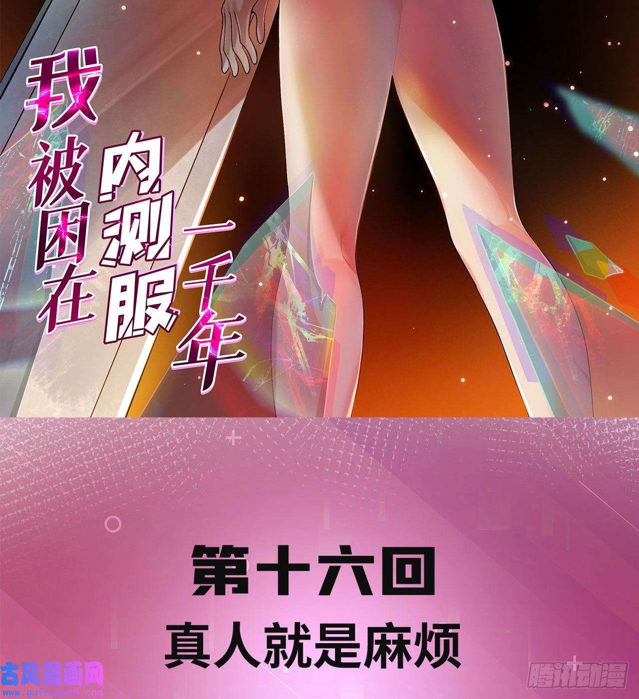 我被困在内测服一千年16话-真人就是麻烦