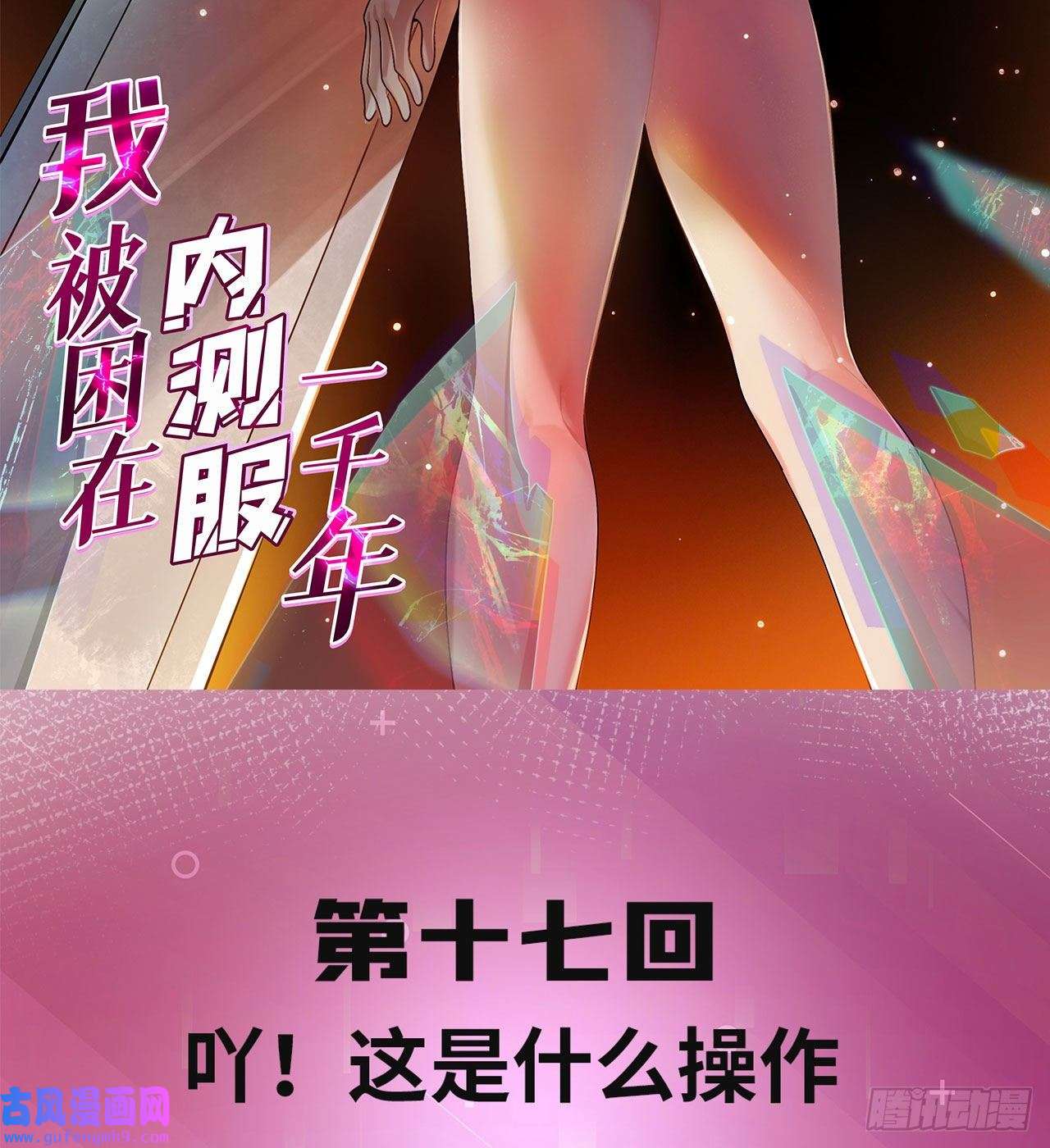 我被困在内测服一千年17话-吖！这是什么操作