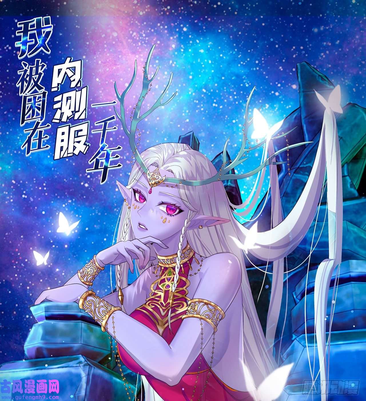 我被困在内测服一千年18话-新玩法