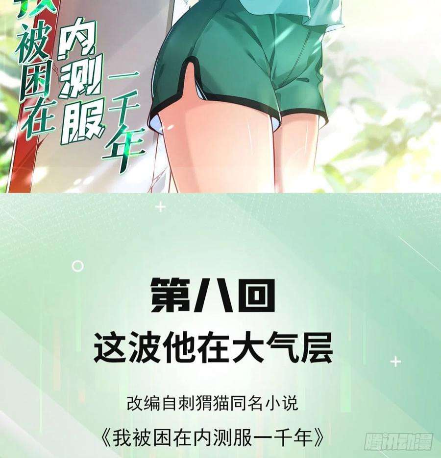 我被困在内测服一千年08话-这波他在大气层