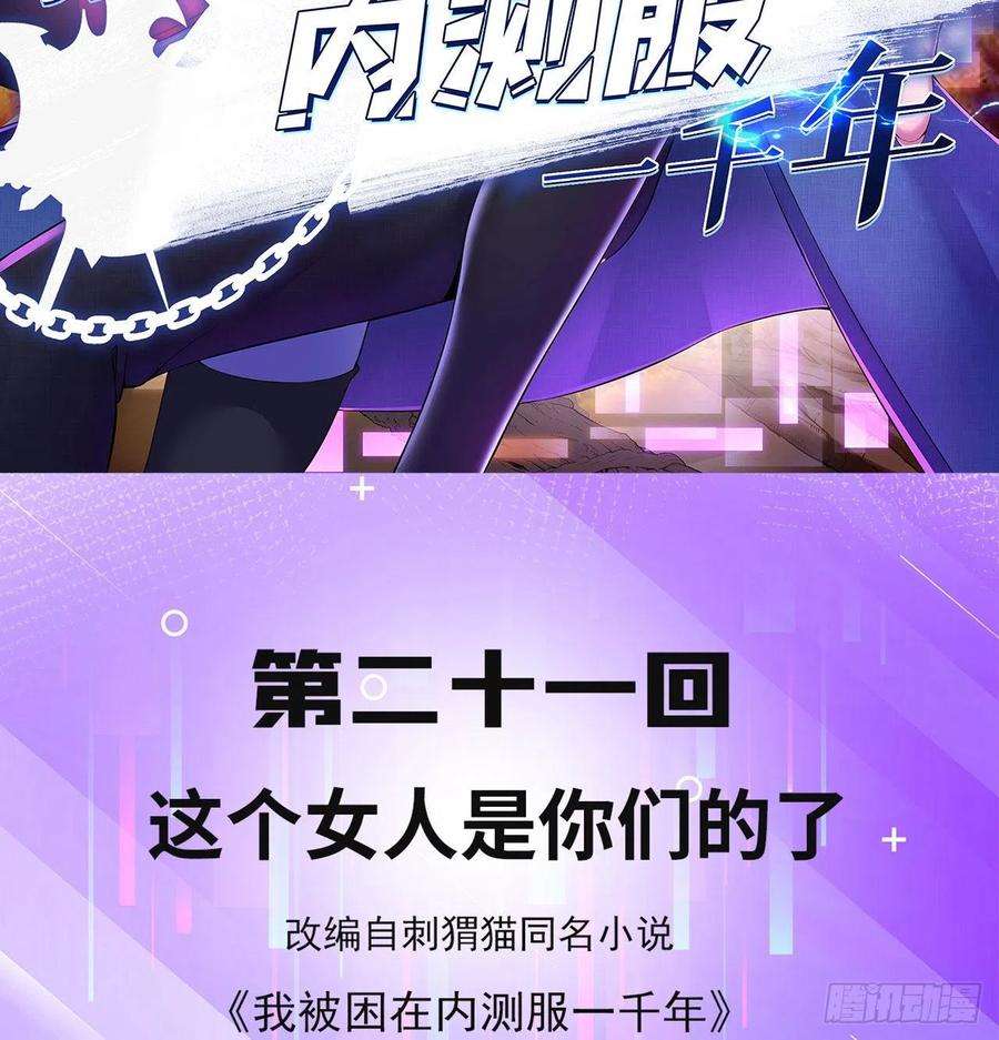 我被困在内测服一千年21话-这个女人是你们的了