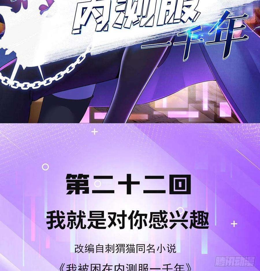 我被困在内测服一千年22话-我就是对你感兴趣