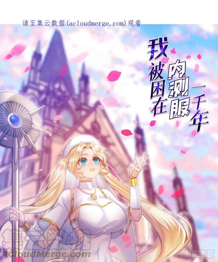 我被困在内测服一千年24话-你不要过来啊！
