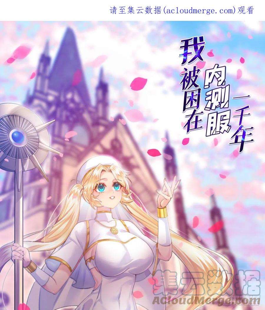 我被困在内测服一千年25话-永远的自由