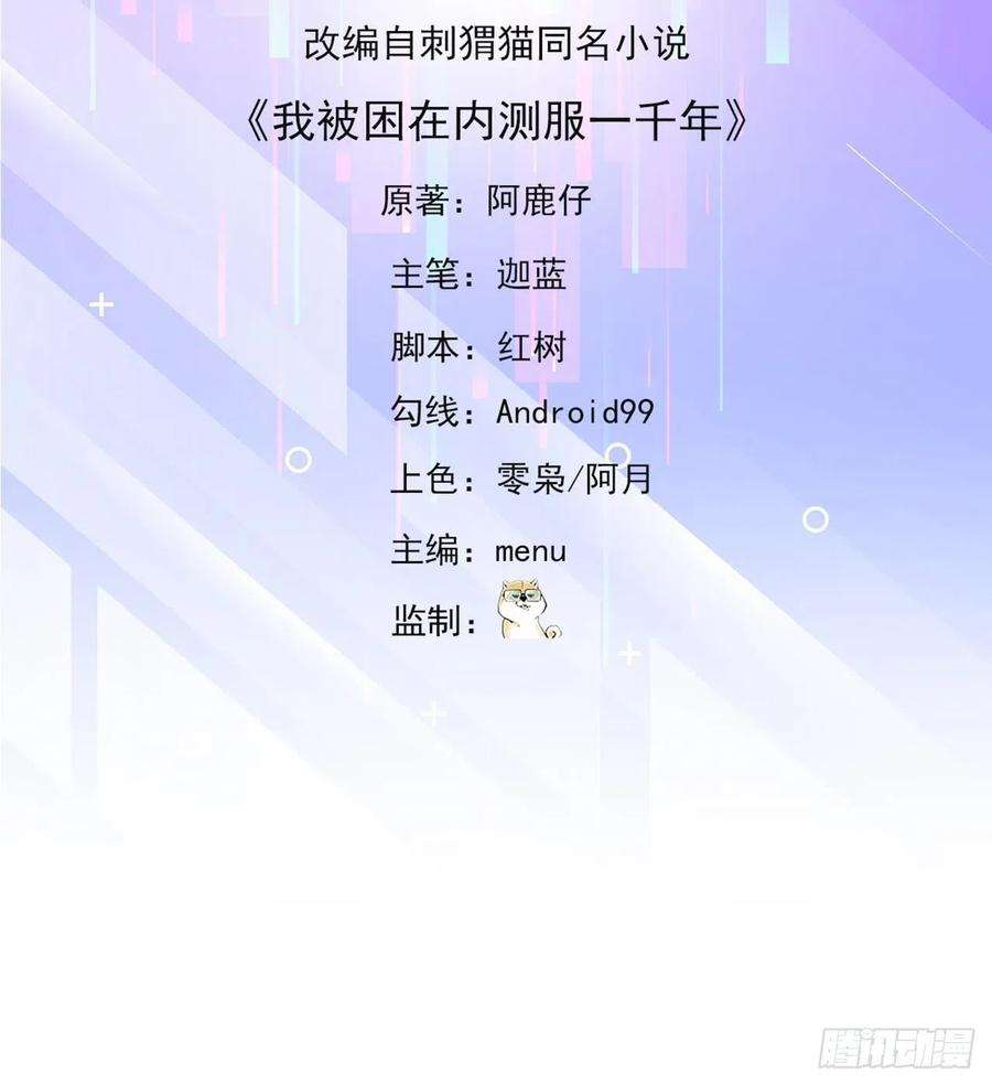 我被困在内测服一千年28话-自古套路得人心