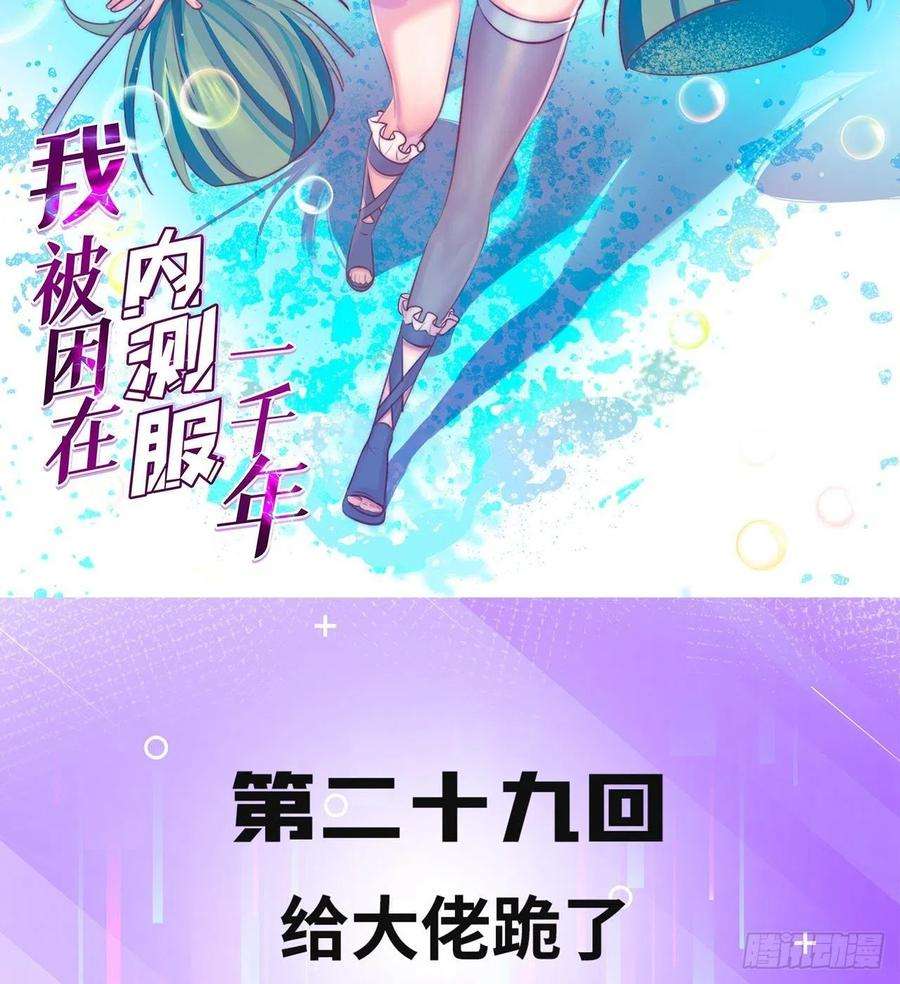 我被困在内测服一千年29话-给大佬跪了