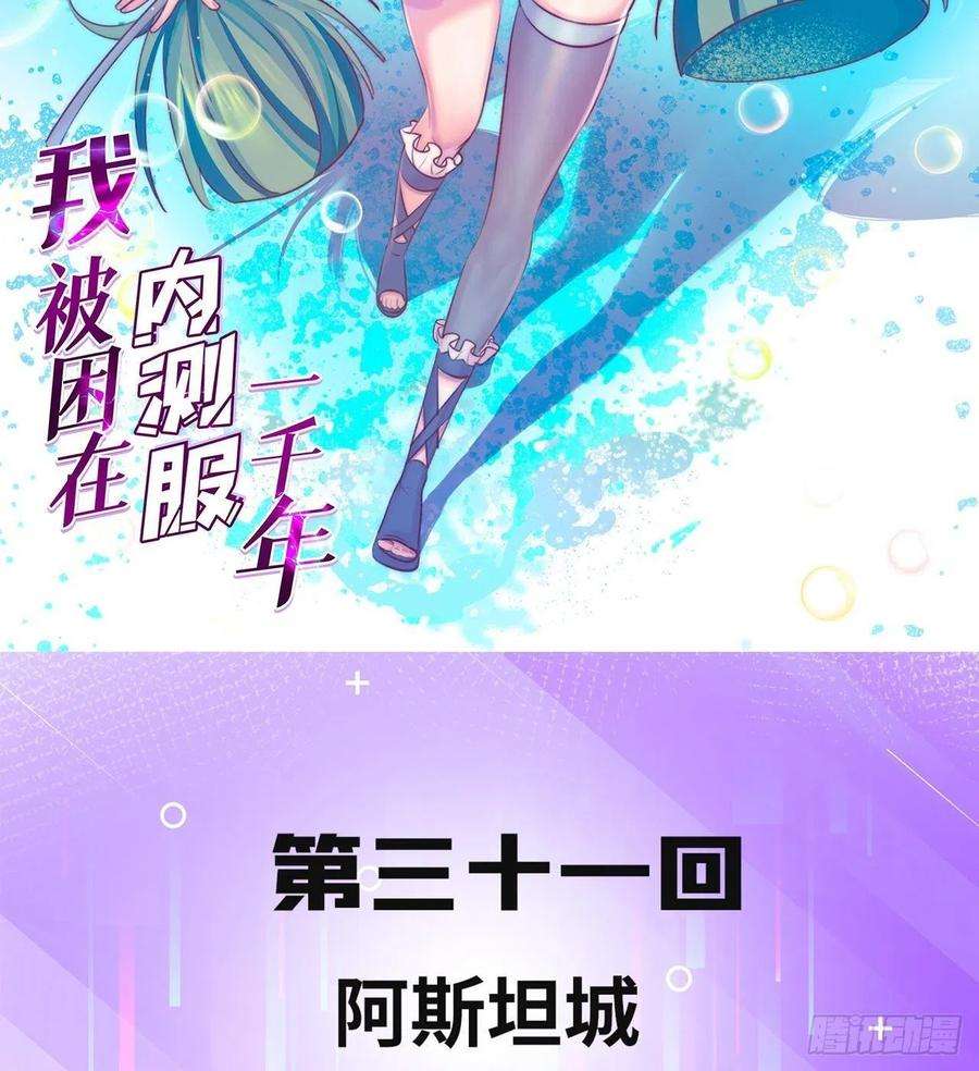 我被困在内测服一千年31话-阿斯坦城