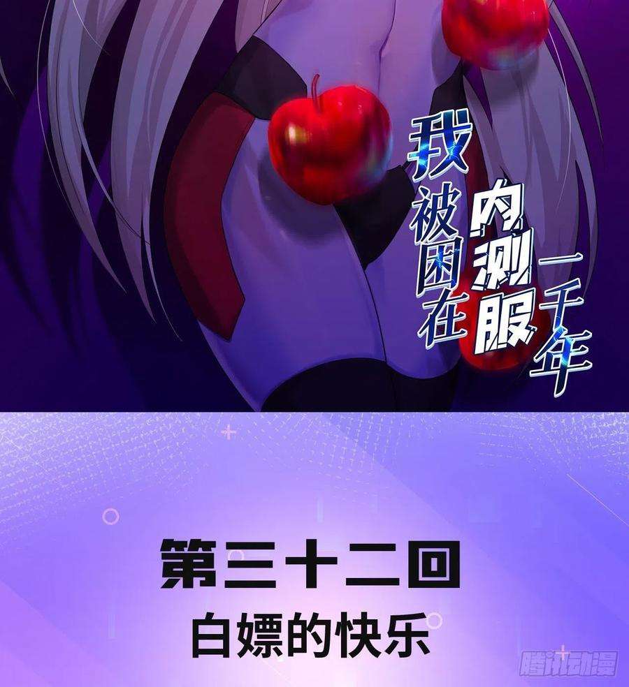 我被困在内测服一千年32话-白嫖的快乐