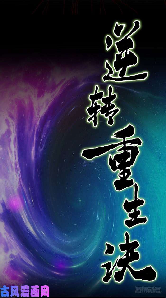 重生都市天尊第1话 重生归来