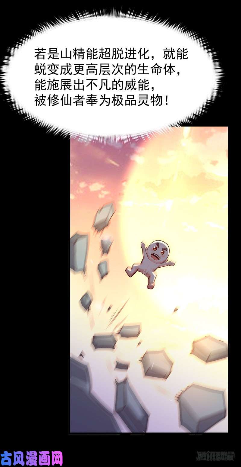 重生都市天尊第79话 偶遇山精