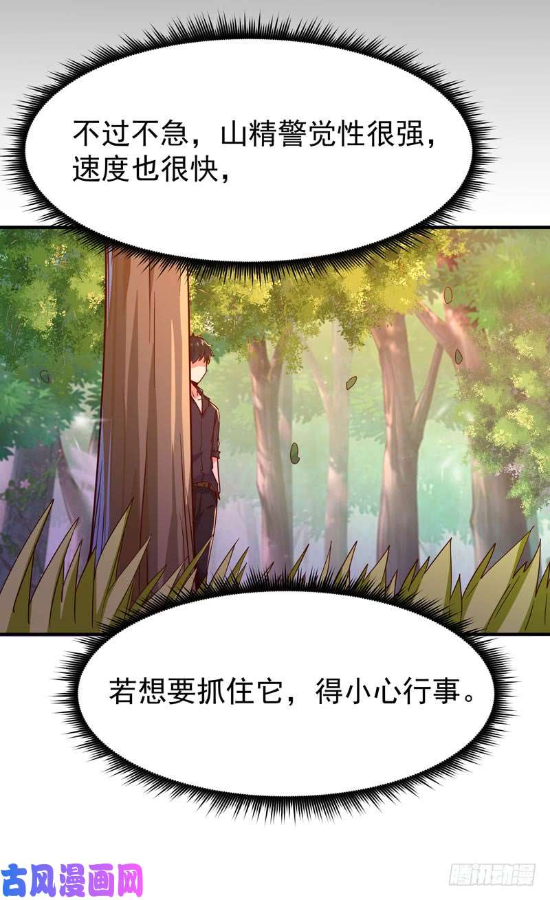 重生都市天尊第79话 偶遇山精