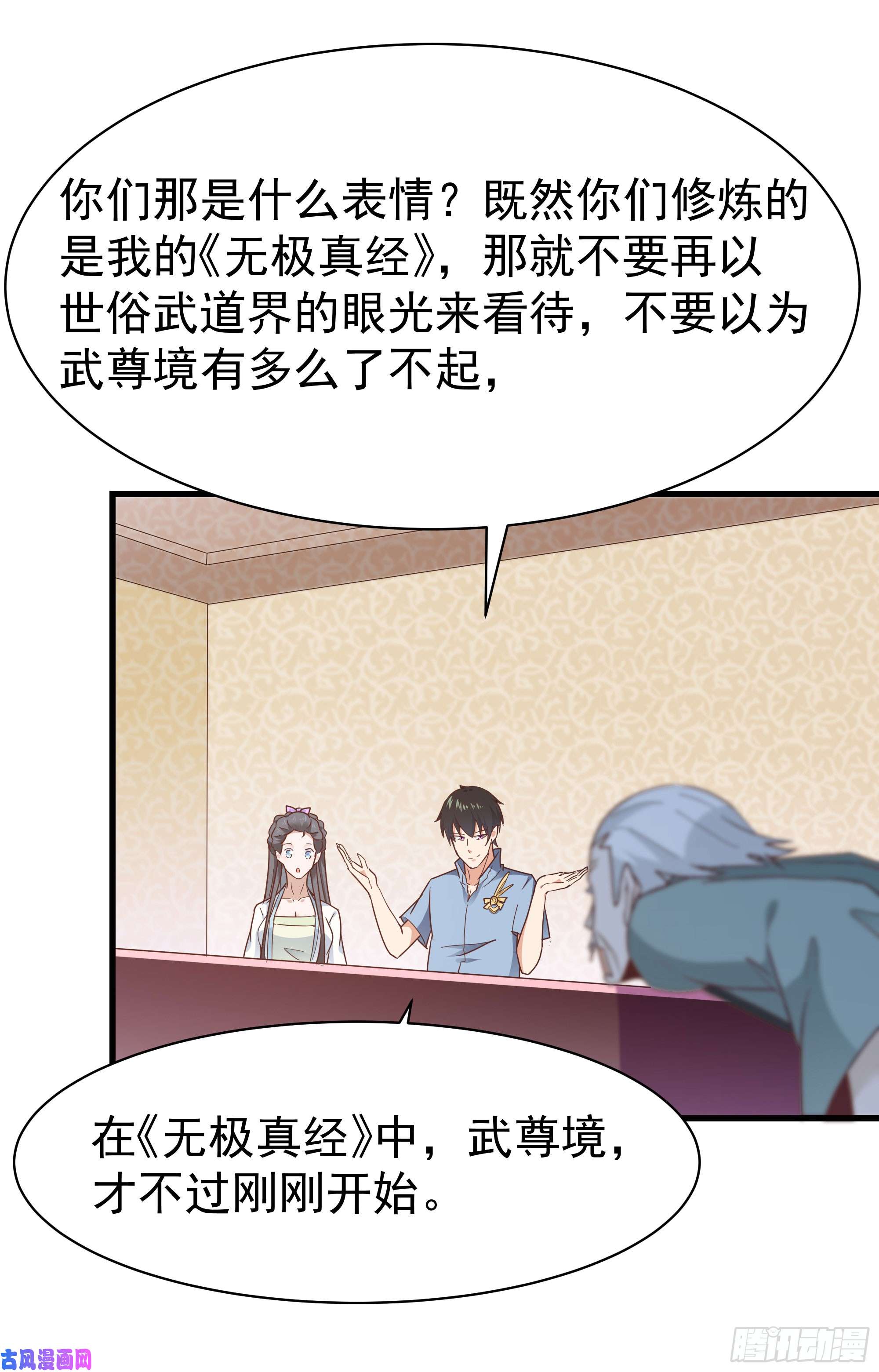 重生都市天尊第105话 无极真经