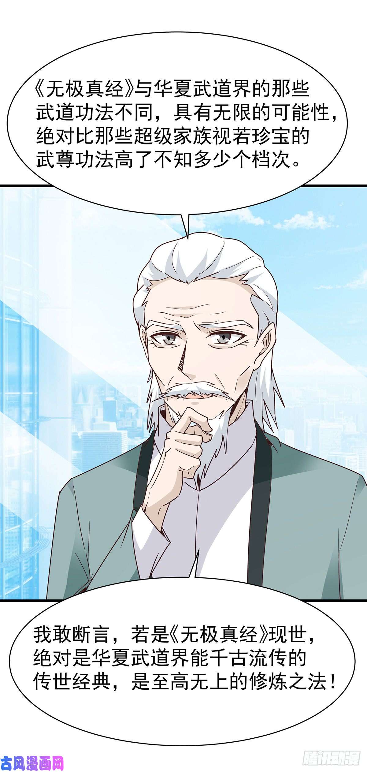 重生都市天尊第105话 无极真经