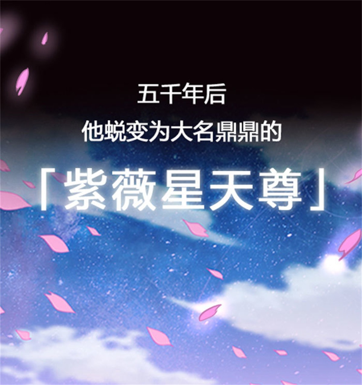 重生都市天尊000 预告 天道苍苍，唯我不败