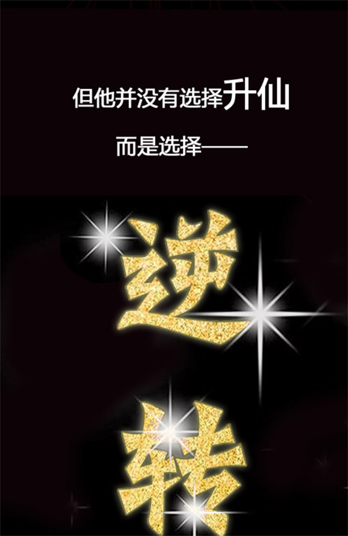 重生都市天尊000 预告 天道苍苍，唯我不败
