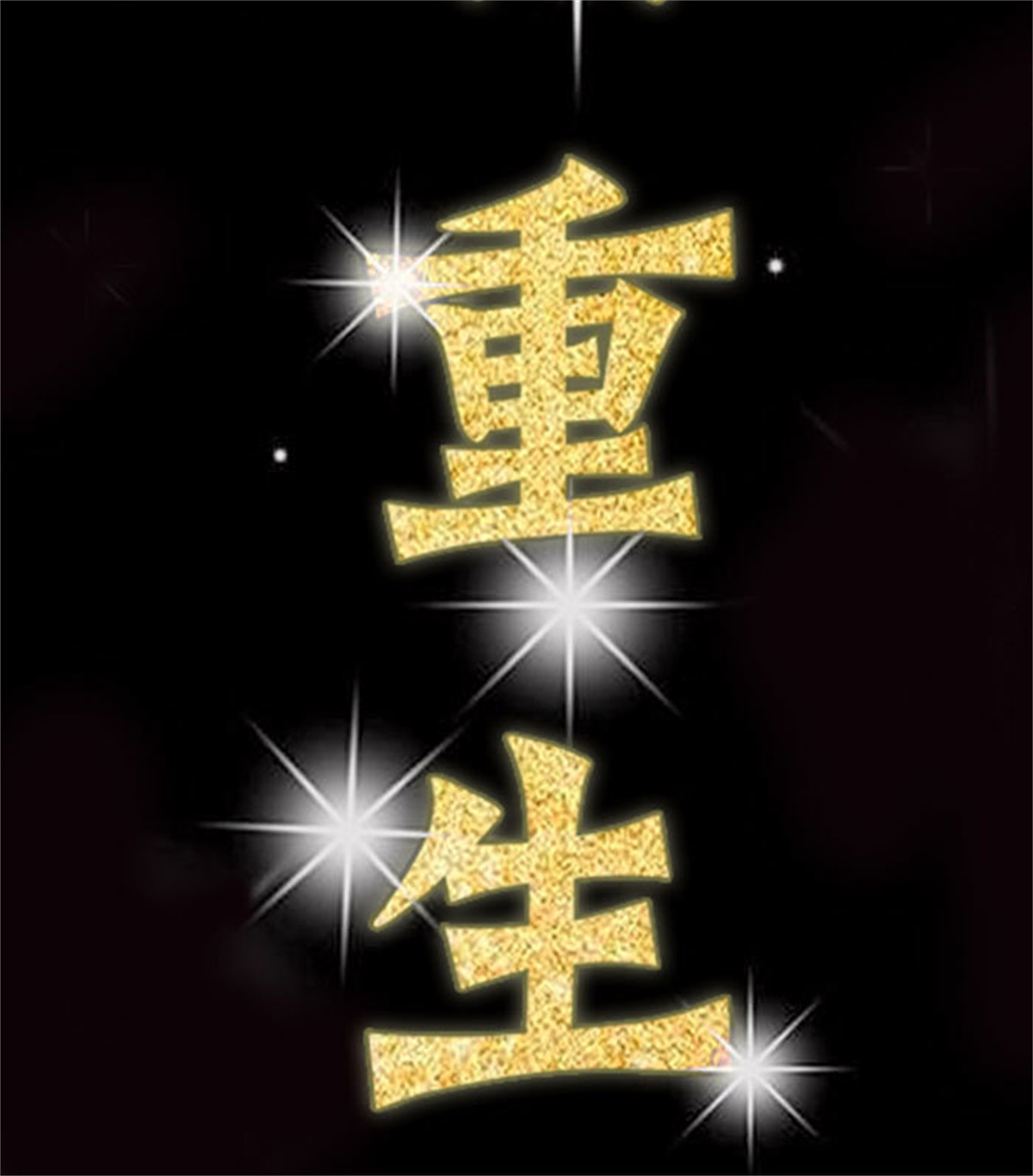 重生都市天尊000 预告 天道苍苍，唯我不败