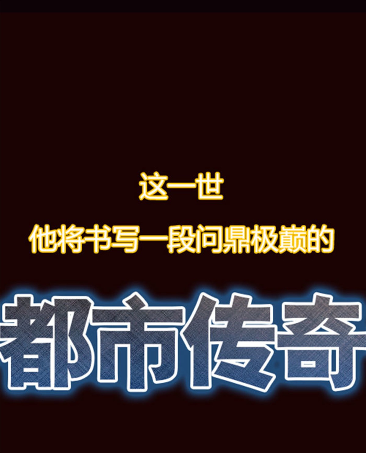 重生都市天尊000 预告 天道苍苍，唯我不败
