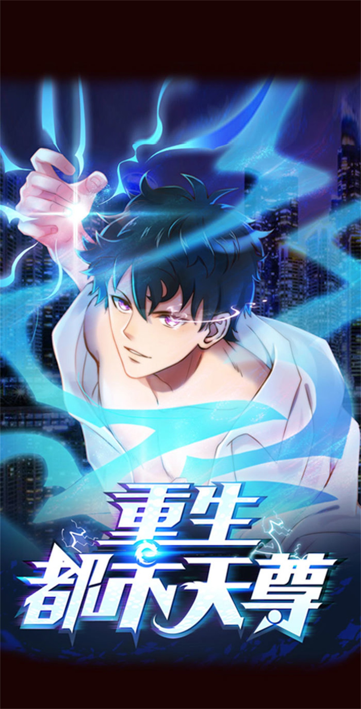 重生都市天尊000 预告 天道苍苍，唯我不败