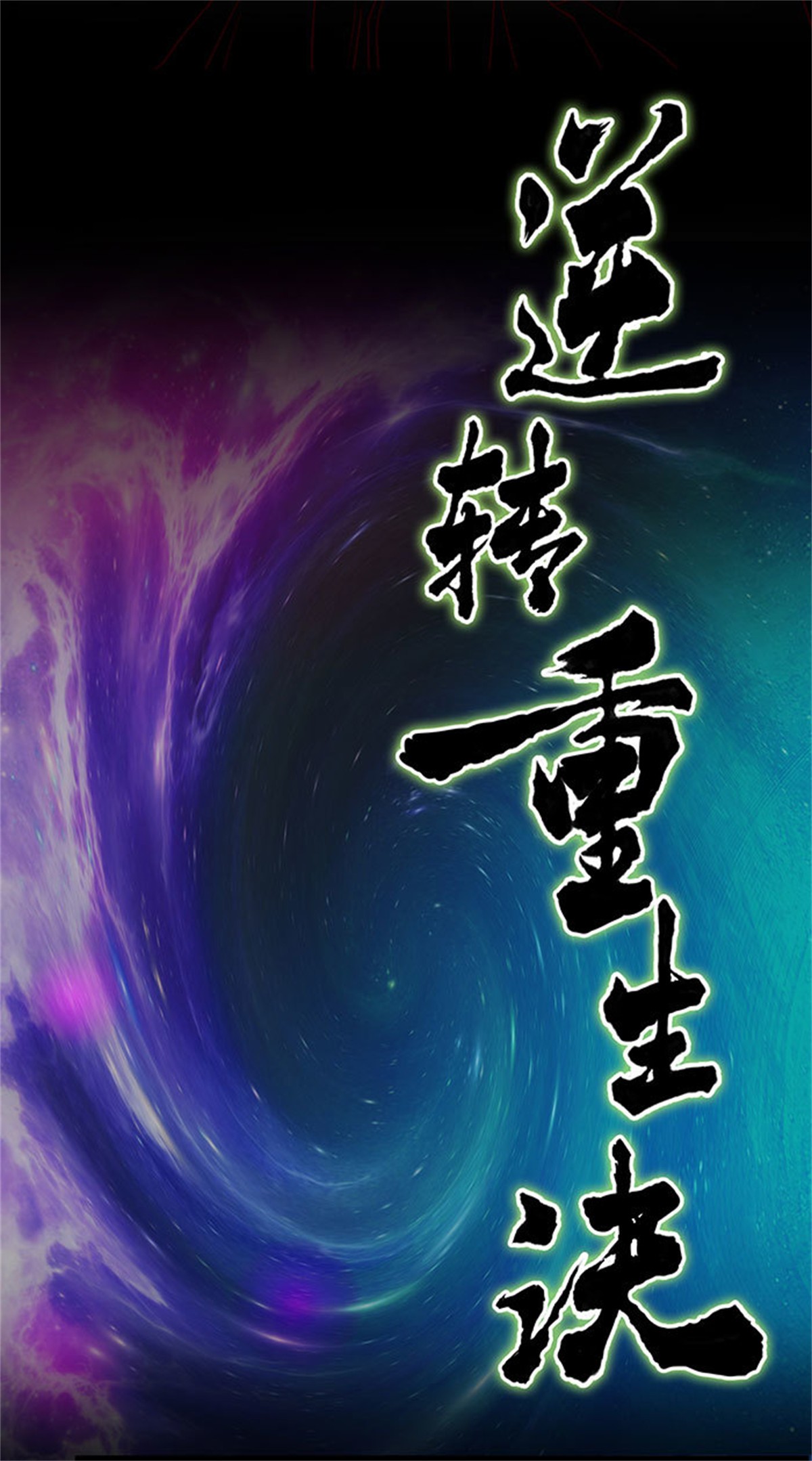 重生都市天尊001 第1话 重生归来