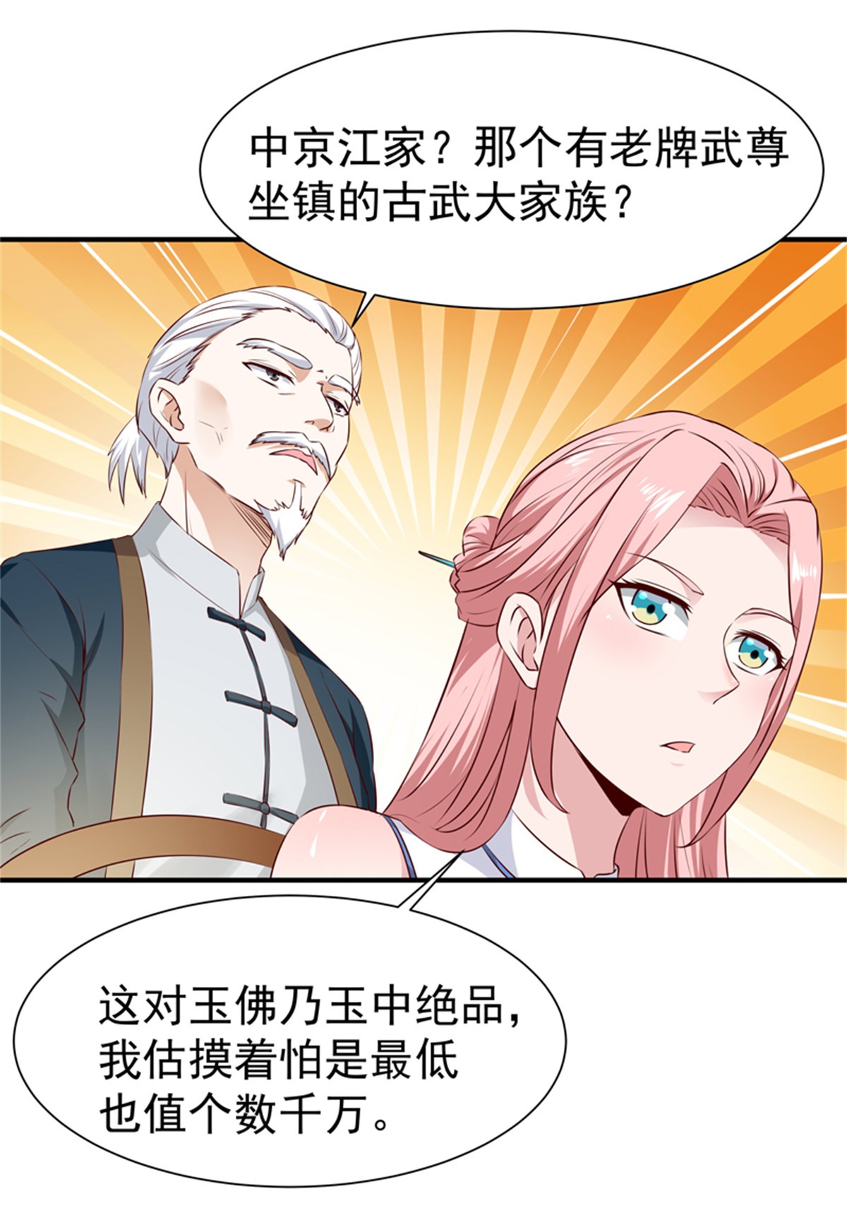 重生都市天尊053 第52话 是你霸霸