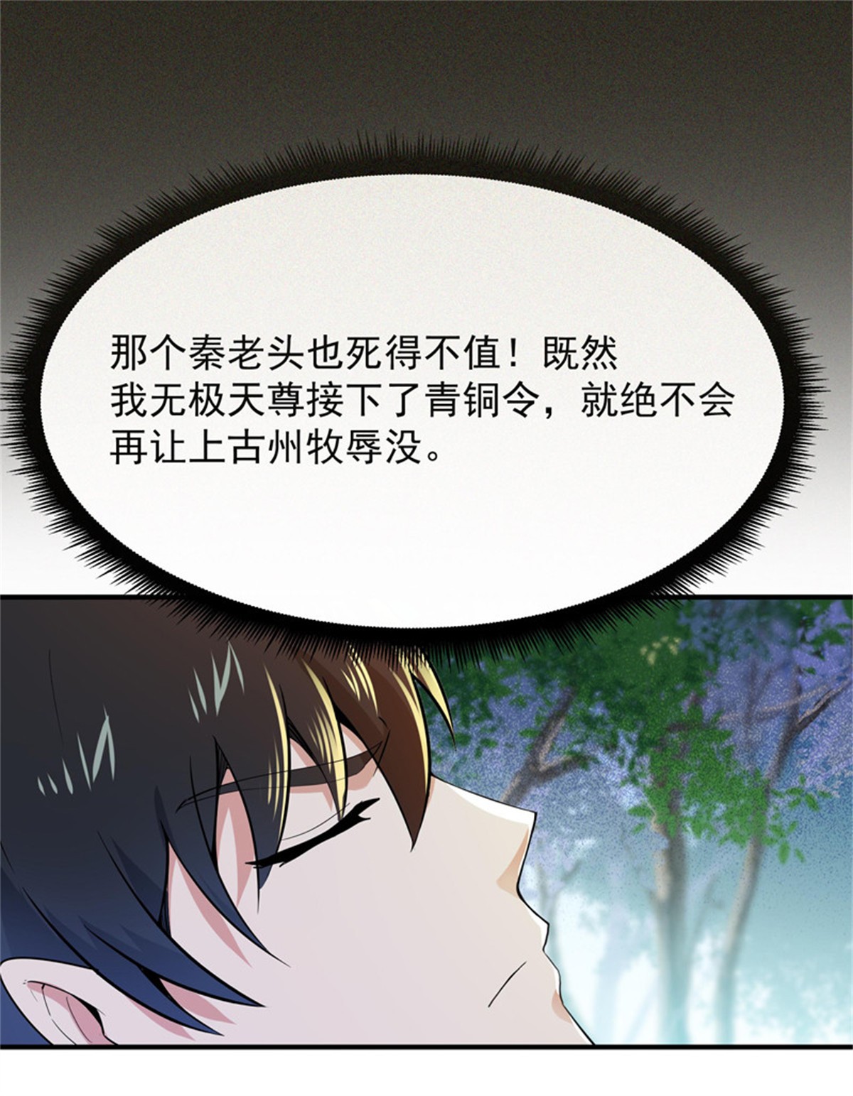 重生都市天尊092 第91话 上古仙池