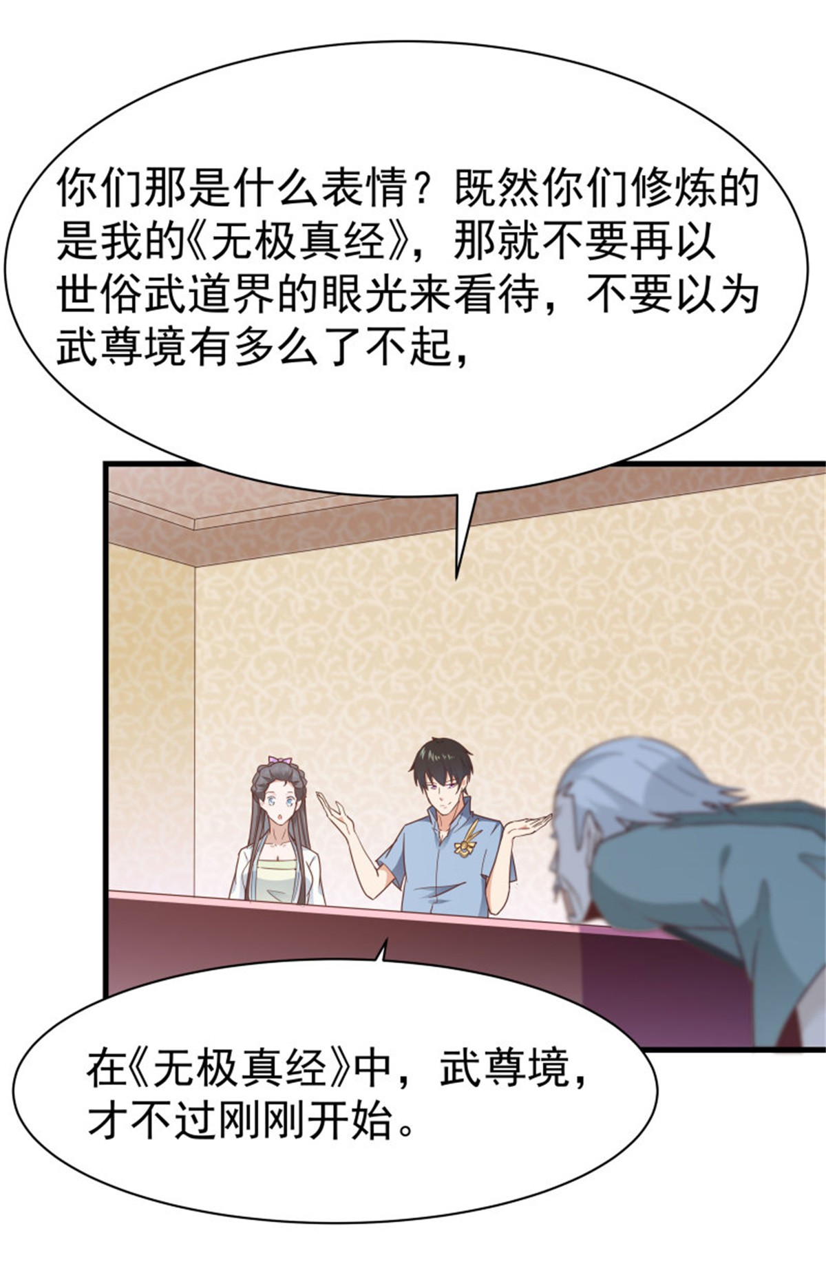 重生都市天尊106 第105话 无极真经