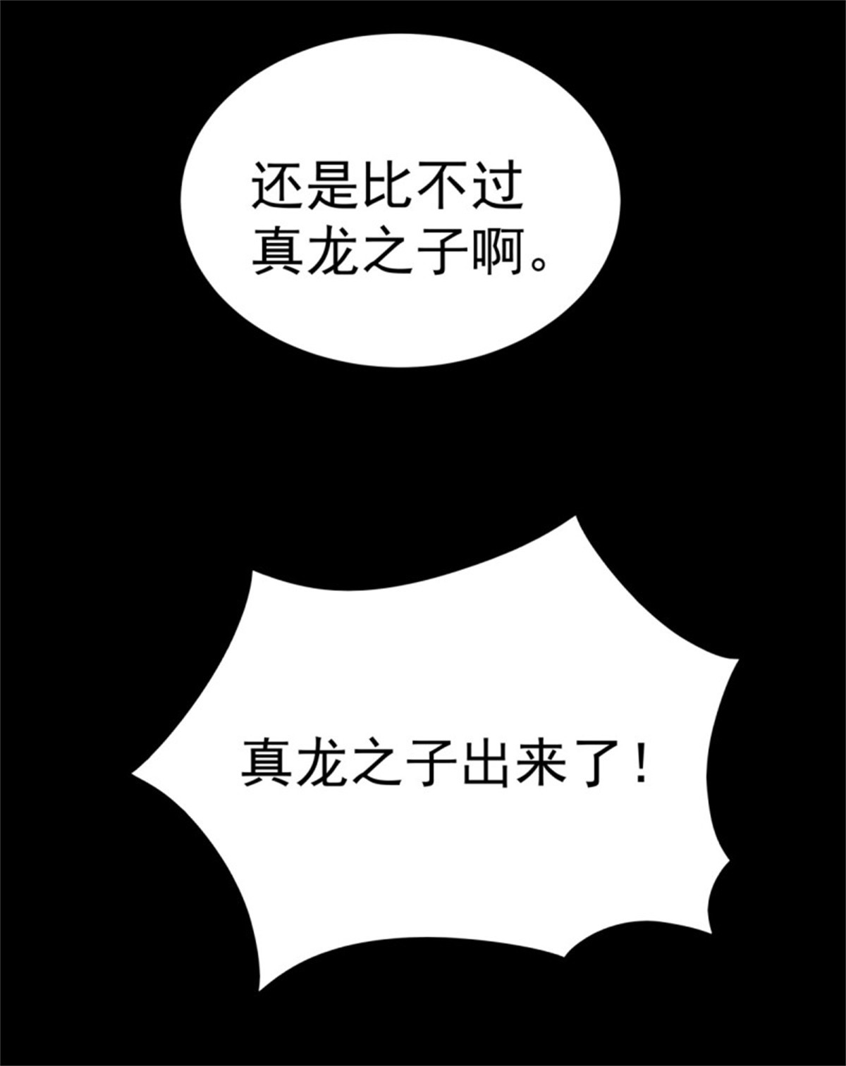 重生都市天尊142 第141话 真龙之子