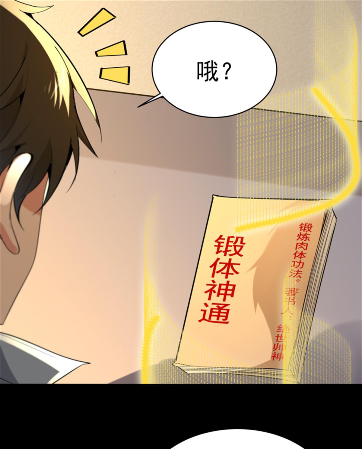 重生都市天尊143 第142话 锻体神通