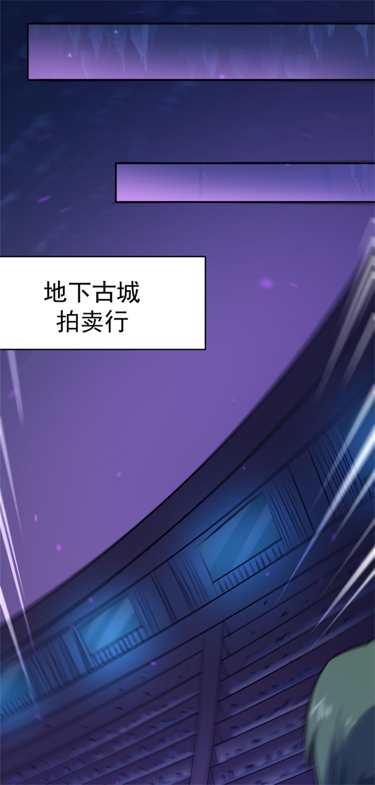 重生都市天尊148 第147话 地下古城