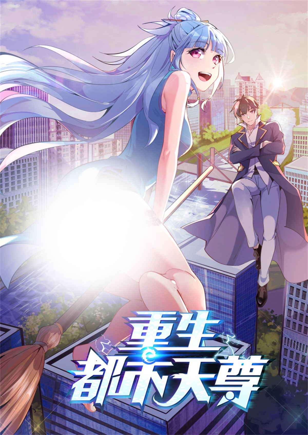 重生都市天尊170 第169话 龙云凤月